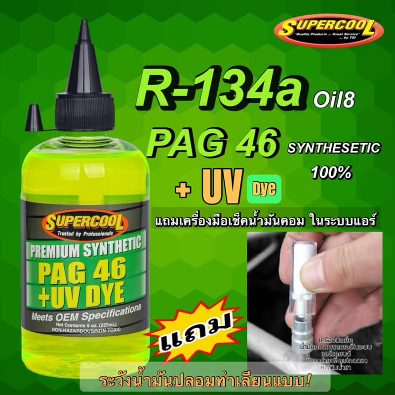 น้ํามันคอมเพรสเซอร์ R-134a PAG46 Super Cool SYNTHETIC เทียบเท่า oil8 ผสมสารเรืองแสงUV(แถมตัวทดสอบน้ํามันคอมในร…