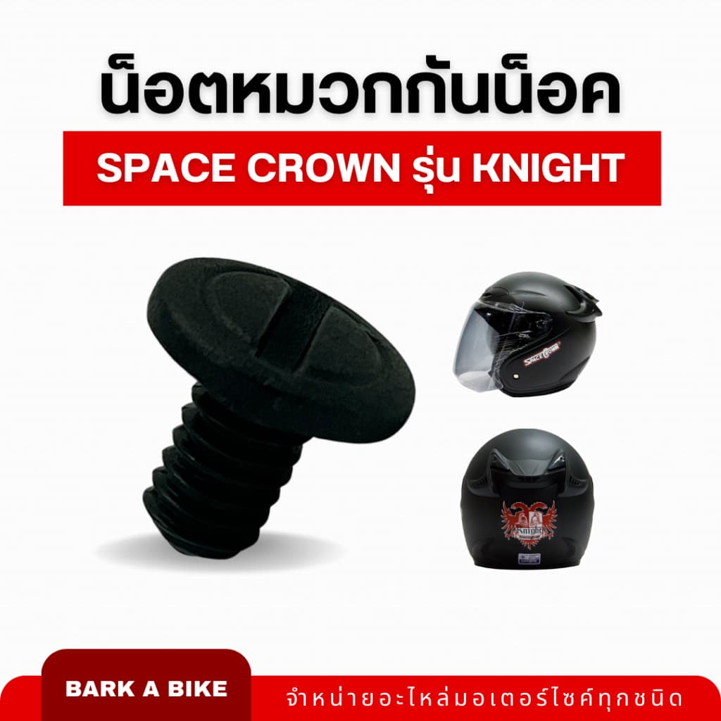 น็อตหมวกกันน็อค Space Crown รุ่น Knight ของแท้ 100%