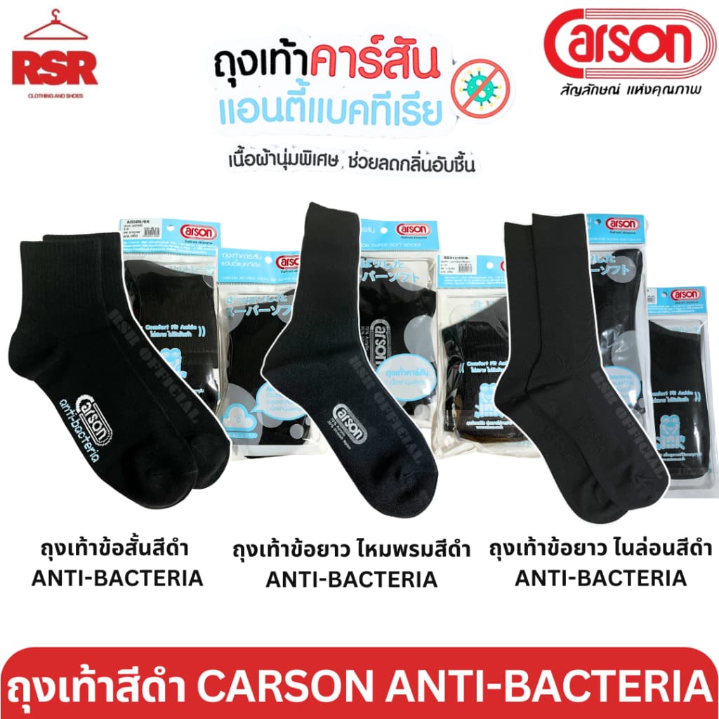ถุงเท้าคาร์สัน แอนตี้แบคทีเรีย CARSON ANTI-BACTERIA สีดํา ถุงเท้าข้อสั้น,ข้อยาวสีดํา ไหมพรม ไนล่อน FREE SIZE…