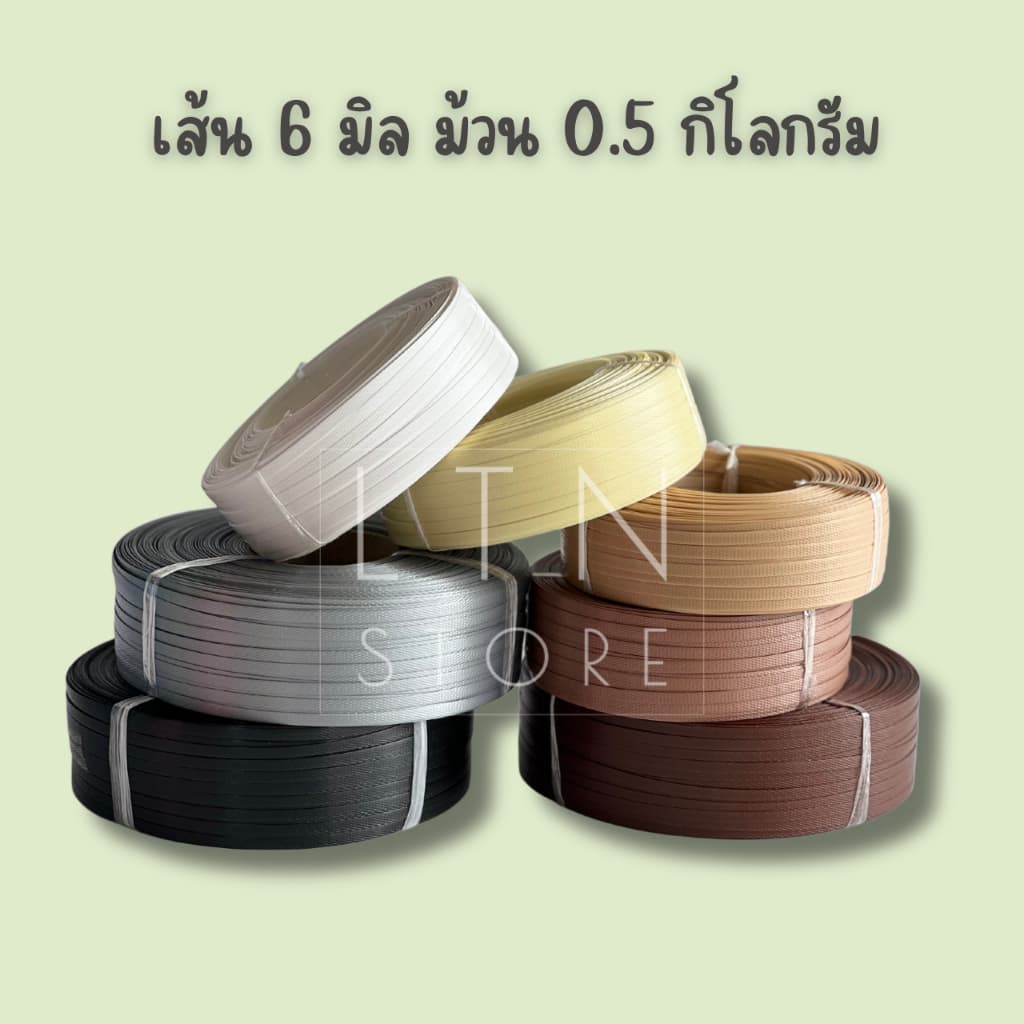 เส้นพลาสติกสาน 6 มิลลิเมตร ตราลูกโจ้ น้ําหนัก 0.5 กิโลกรัม \เส้นพลาสติกสานตะกร้า กระเป๋า เส้นพลาสติก