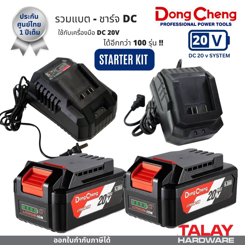 DONGCHENG แบตเตอร์รี่ แบต แท่นชาร์จ ที่ชาร์จ DC ดีจริง สําหรับเครื่องมือไร้สาย ของแท้ ประกันศูนย์ไทย 1 ปี
