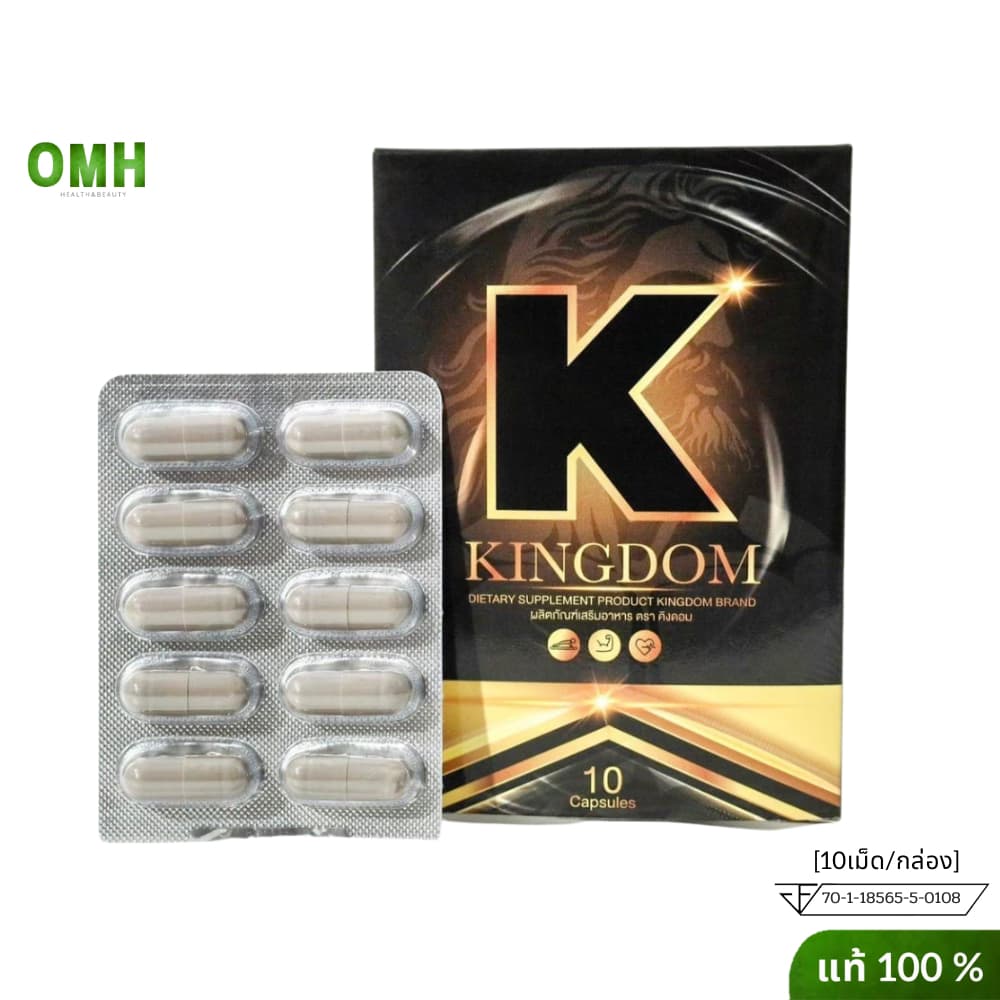 Kingdom คิงดอม ผลิตภัณฑ์เสริมอาหาร KINGDOM สมุนไพร 10แคปซูล/กล่อง ของแท้ ไม่ระบุชื่อ