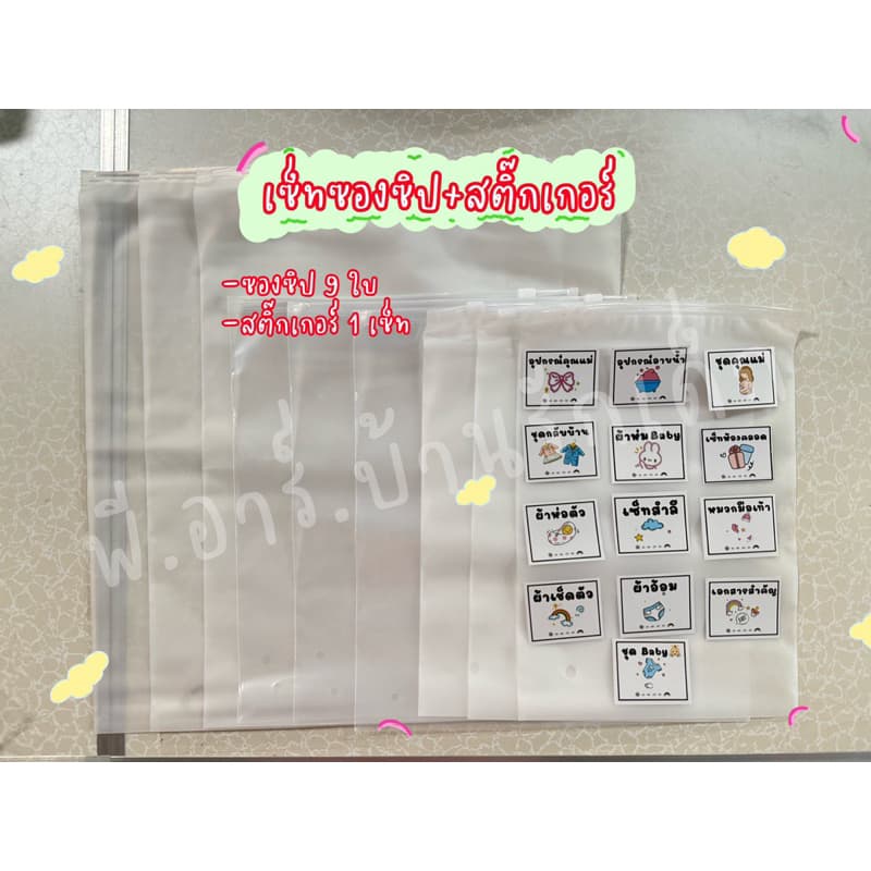 ถุงซิปล็อคเตรียมคลอด/สติ๊กเกอร์กันน้ํา