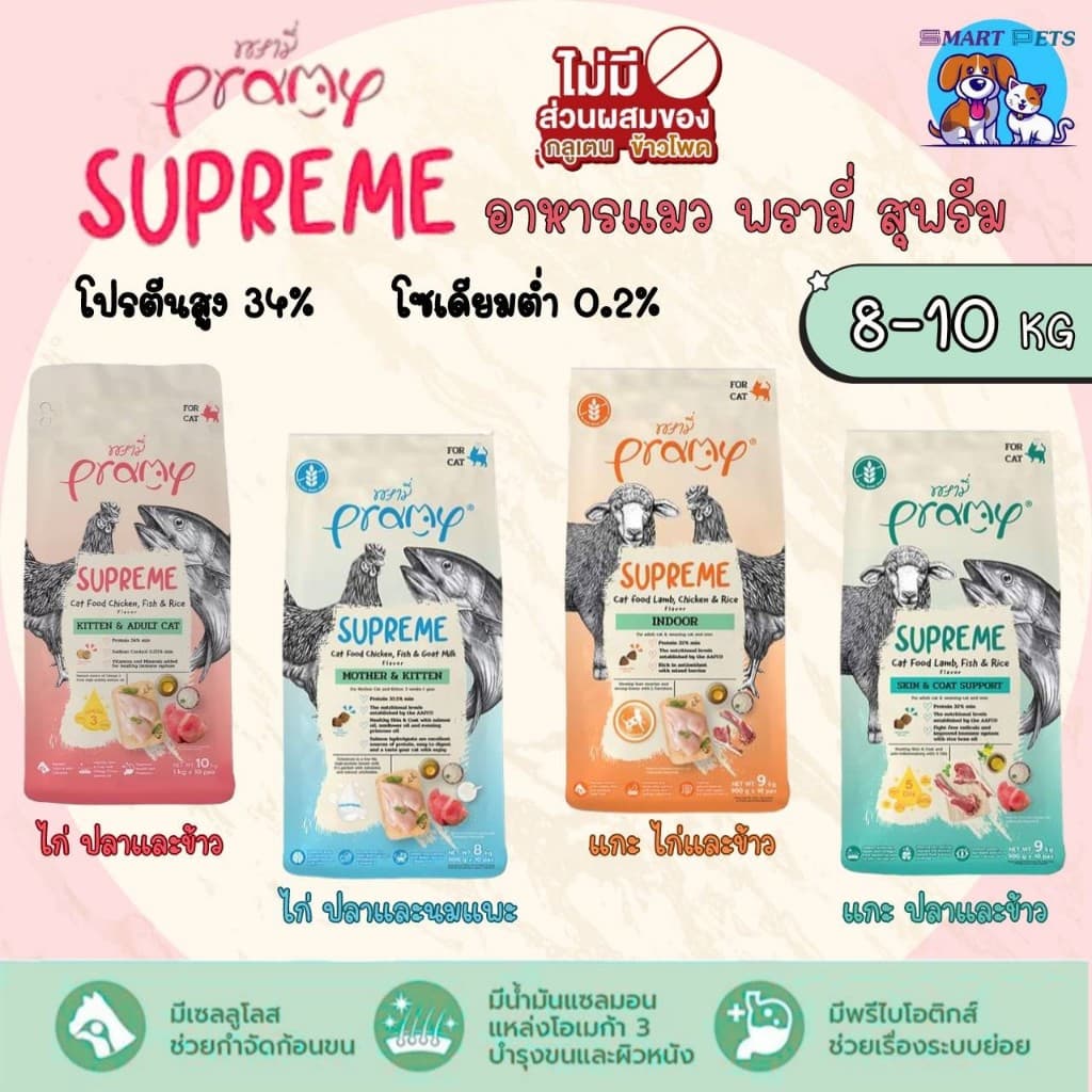 Pramy อาหารแมว 10kg พรามี่ ซูพรีม อาหารเม็ดแมว สําหรับทุกช่วงวัย 8-10 กิโลกรัม