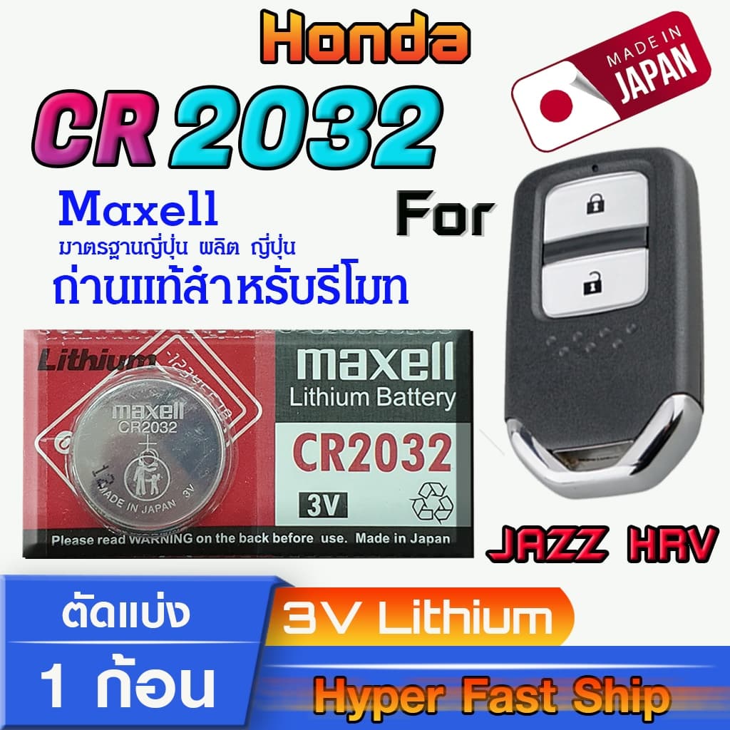 ถ่านรีโมท Honda Jazz ,HRV แท้ล้านเปอร์เซ็น จากค่าย Maxell japan รุ่น cr2032