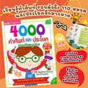 4000 คําศัพท์ 110หมวดหมู คําศัพท์และประโยครอบตัวหนูน้อย ปูพื้นฐานการเรียนรู้ภาษาอังกฤษที่ดีให้กับเด็กๆ