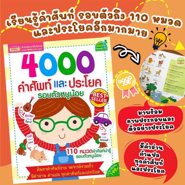 4000 คําศัพท์ 110หมวดหมู คําศัพท์และประโยครอบตัวหนูน้อย ปูพื้นฐานการเรียนรู้ภาษาอังกฤษที่ดีให้กับเด็กๆ