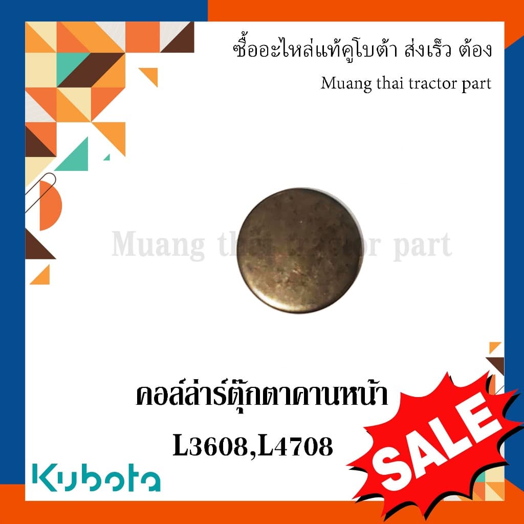คอล์ล่าร์ ตุ๊กตาคานหน้า รถแทรกเตอร์คูโบต้า รุ่น L3608, L4708 TC402-56180