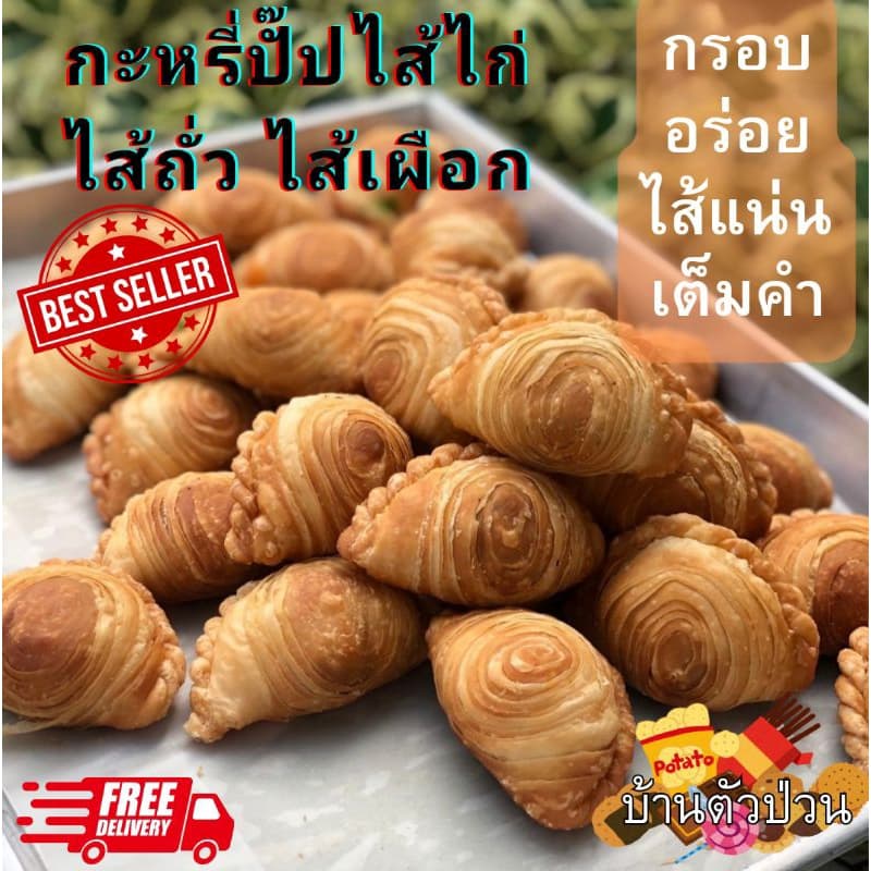 (ส่งไว อร่อยทันใจ)กะหรี่ปั๊ปไส้ไก่ ไส้ถั่ว ไส้เผือก กะหรี่ปั๊ปไก่ ถั่ว เผือก อร่อย สั่งขั้นต่ํา 5…