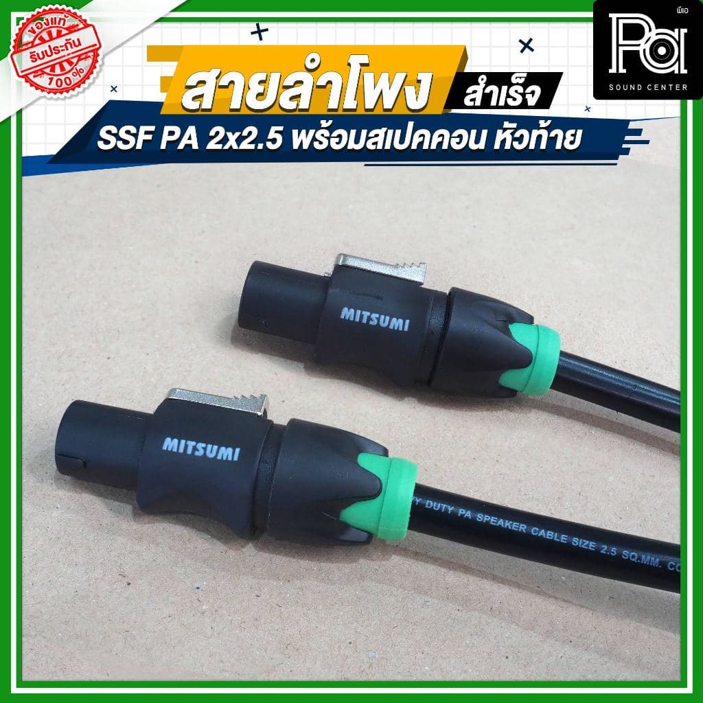 สายลําโพง SSF PA 2x2.5 พร้อมสเปคคอนหัว-ท้าย MITSUMI ยาว 2, 5, 10, 15, 20 เมตร เหมาะกับงานระบบเสียง