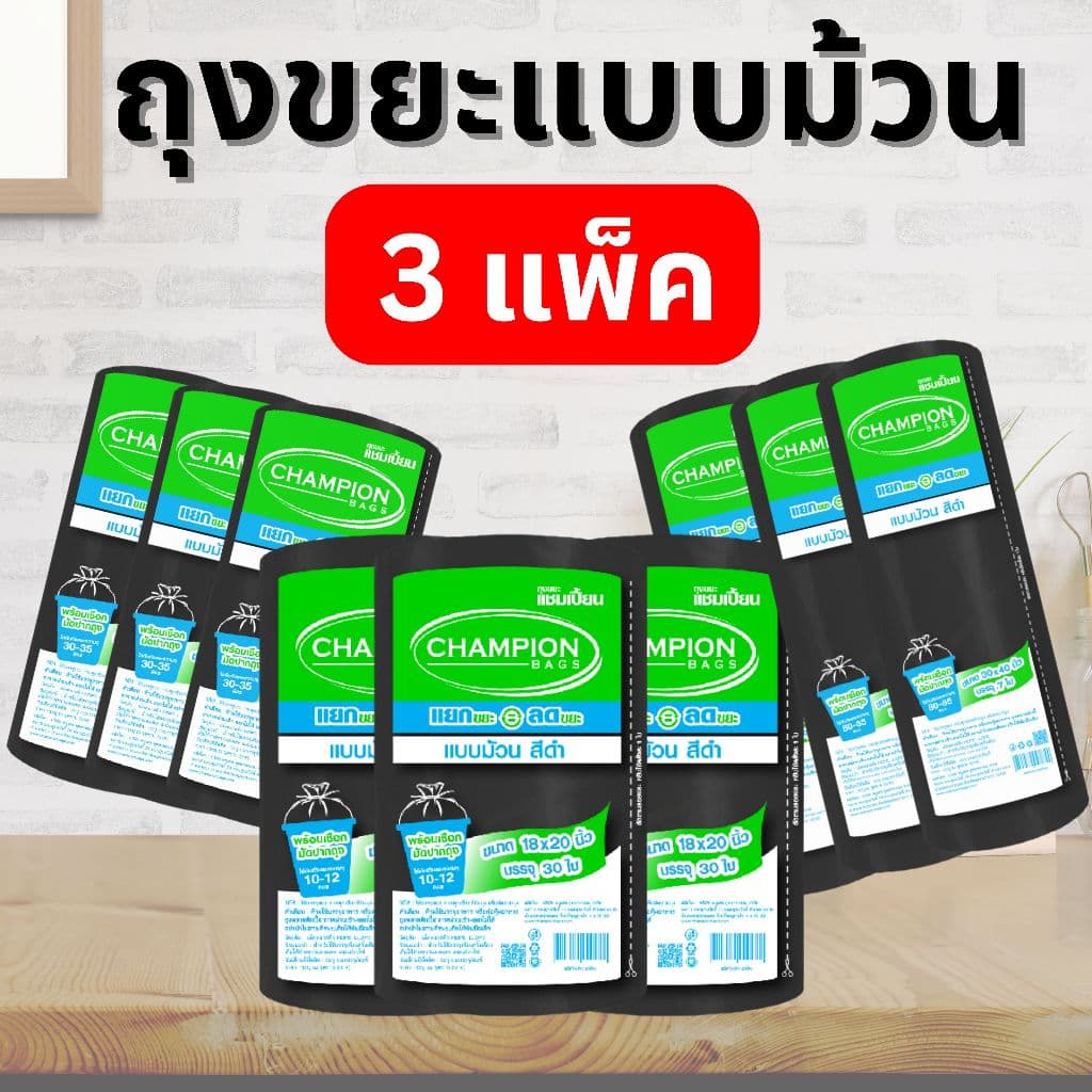 ถุงขยะแบบม้วน ถุงดํา รุ่นประหยัด ถุงขยะแชมเปี้ยน Champion Bags
