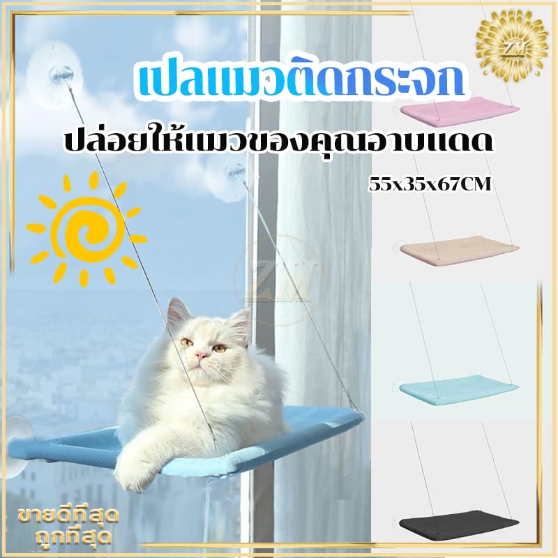 เปลแมวติดกระจก ที่นอนแมว เบาะแมว ขนาดใหญ่ 55x35ซม รับน้ําหนักได้ถึง 20 kg ถ้วยดูดที่มีประสิทธิภาพ…