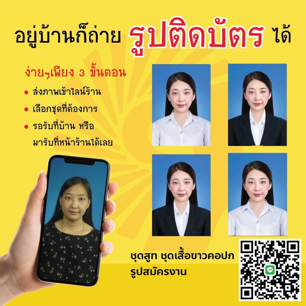 รูปถ่ายติดบัตร สมัครงาน สมัครเรียน ล้างอัดรูปออนไลน์ ชุดสูทและเสื้อขาวปกติสมัครงานเท่านั้น
