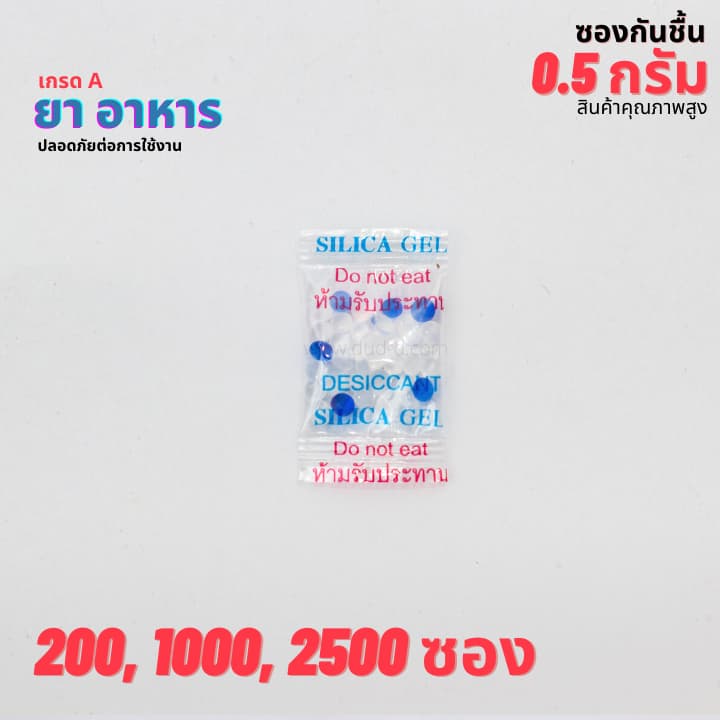 ซองกันชื้น ซิลิก้าเจล ขนาด 0.5 กรัม (พลาสติก) 200ซอง/แพ็ค