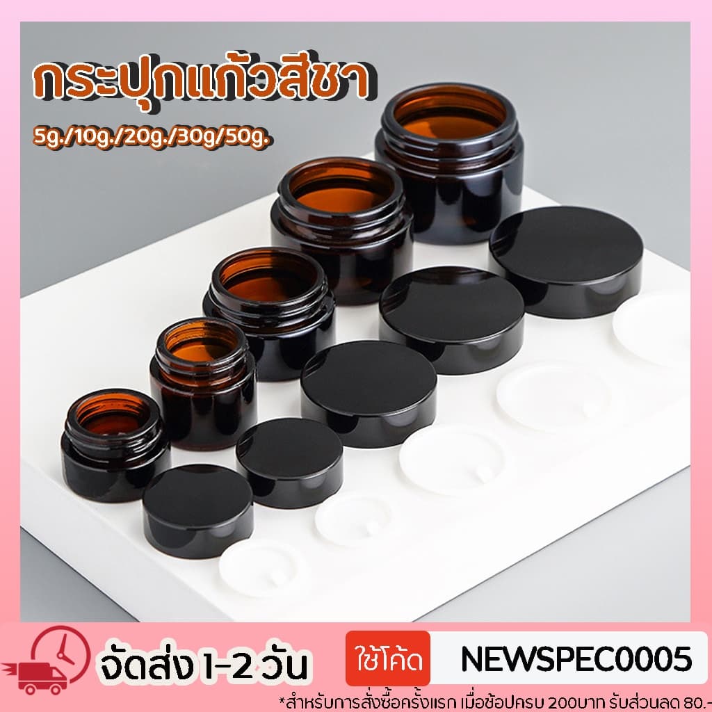 Specialthing กระปุกครีม ตลับครีม กระปุกแก้วใส่ครีม สีชา ฝาดํา มีแผ่นรองด้านใน กระปุกครีมเปล่า