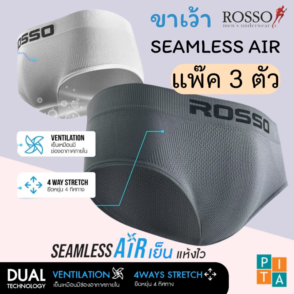 🥇Rosso New SeamlessAir👑กางเกงในชาย (ขาเว้า) บิกินี่รุ่นใหม่ ทรงBrief แพ็ค3ตัว ของแท้Rosso🇹🇭 พร้อมส่ง