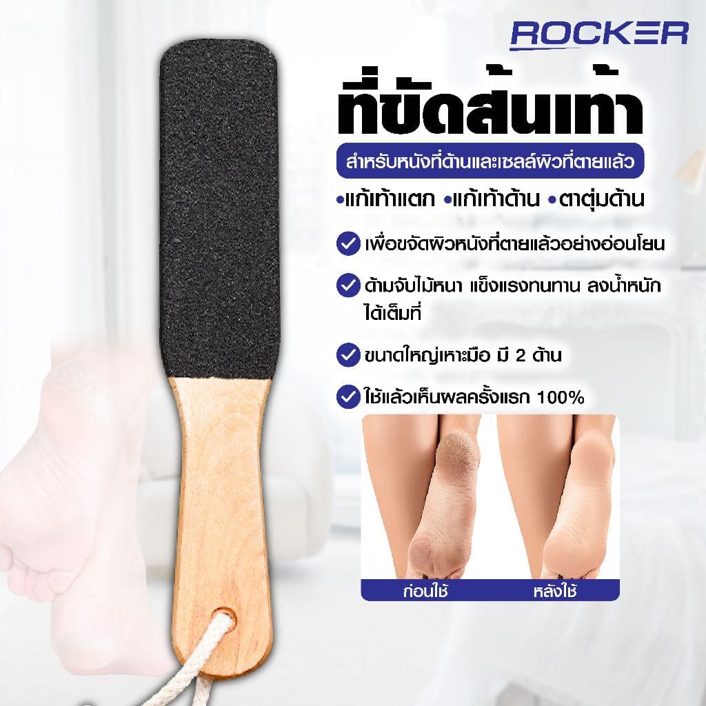ไม้ขัดส้นเท้า ROCKER ที่ขัดส้นเท้า ตะไบ ด้ามไม้ ไม้ขัดเท้า อันใหญ่มี2ด้าน แก้เท้าแตก แก้เท้าด้าน