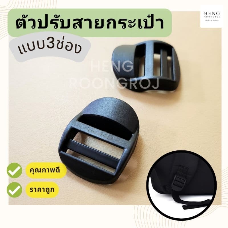 ตัวปรับสายพลาสติก แบบ3ช่อง ตัวเลื่อนสายกระเป๋า รูปที่ 1