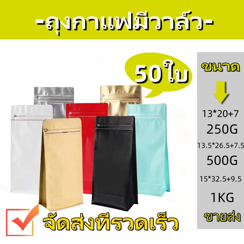 (แพคละ 50ใบ)ถุงกาแฟมีวาล์ว coffee bag packer ถุงฟอยด์ ทรงสูงสําหรับแพ็คเมล็ดกาแฟ มีวาวล์ระบายก๊าซ 250, 500…