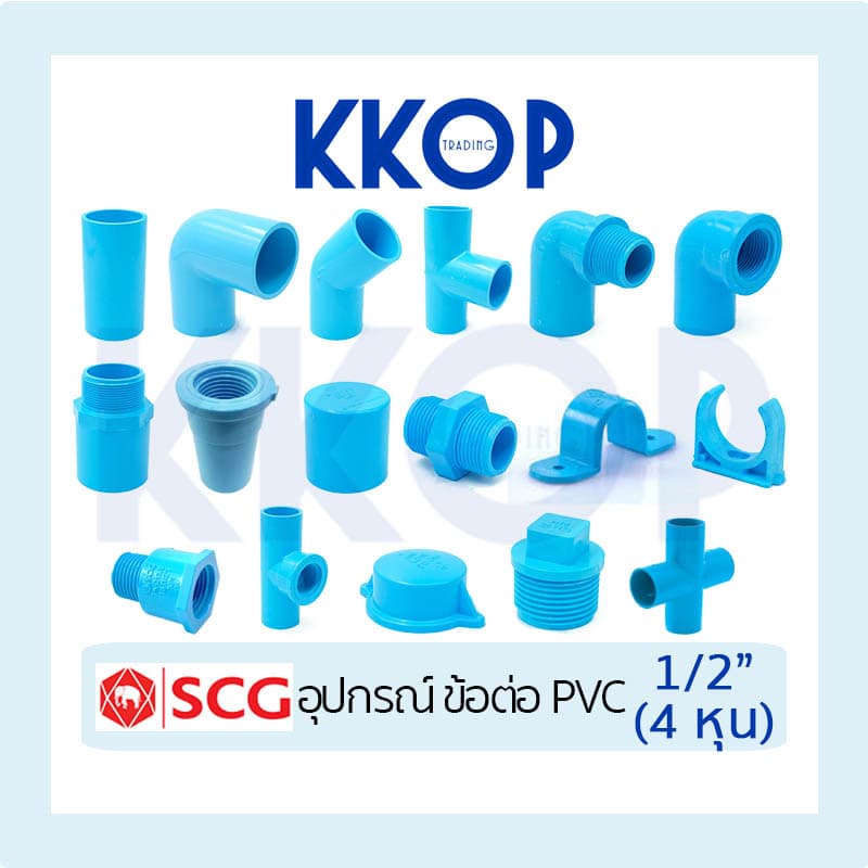 อุปกรณ์พีวีซี ข้อต่อ ข้องอ สามตา เกลียว ฝาคอบ กิ๊บ ผม ก้ามปู PVC สีฟ้า SCG เอสซีจี ขนาด 1/2" สี่หุน 4 หุน (1…
