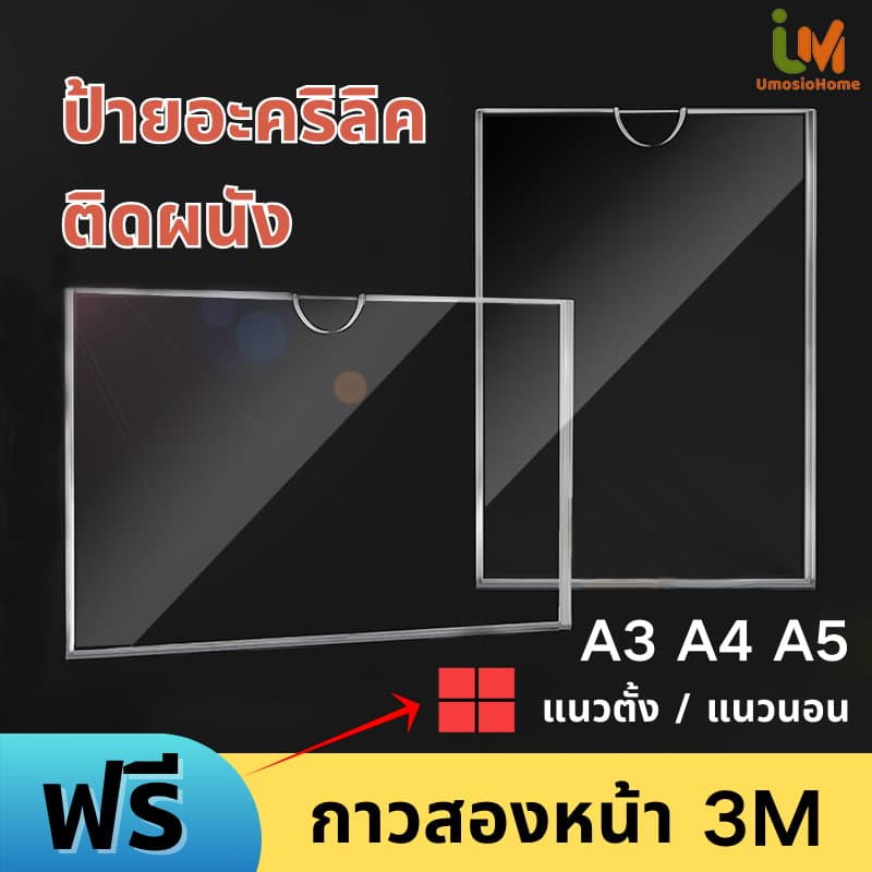 ป้ายอะคริลิคติดผนัง ป้ายอะคริลิค ขนาดA3 A4 A5 ป้ายอคิลิคติดผนัง แนวตั้ง/แนวนอน ความโปร่งใสสูง