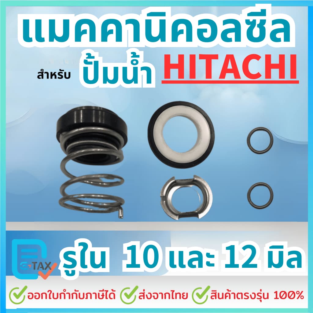 แมคคานิคอลซีล ซีลปั้มน้ํา สําหรับปั้มน้าHitachi, ฮิตาชิ ขนาด 10มิล และ 12มิล