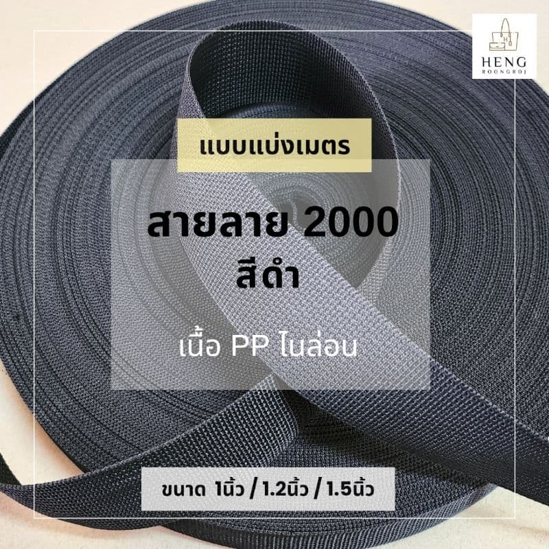 สายลาย2000 PPไนล่อน สีดํา ขนาด1"/1.2"/1.5" *แบ่งขาย1และ5เมตร* รูปที่ 1