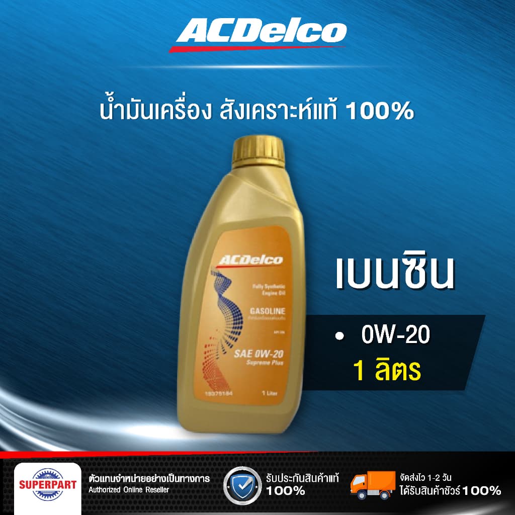 น้ํามันเครื่องเบนซิน ACDELCO GASOLINE SUPREME PLUS SP (0W20) 1L (19380007)