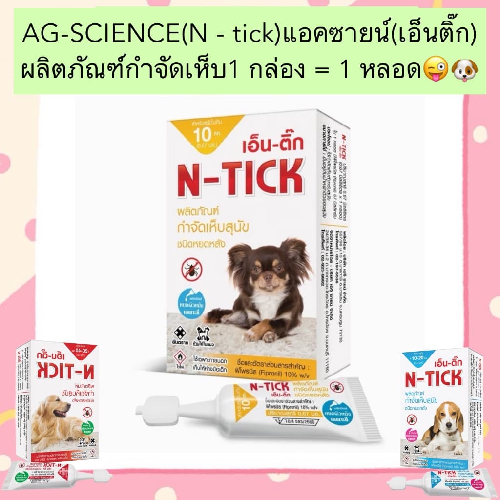 AL-2003 AG-SCIENCE(N - tick)แอคซายน์(เอ็นติ๊ก) ผลิตภัณฑ์กําจัดเห็บ 1 กล่อง = 1 หลอด😜🐶