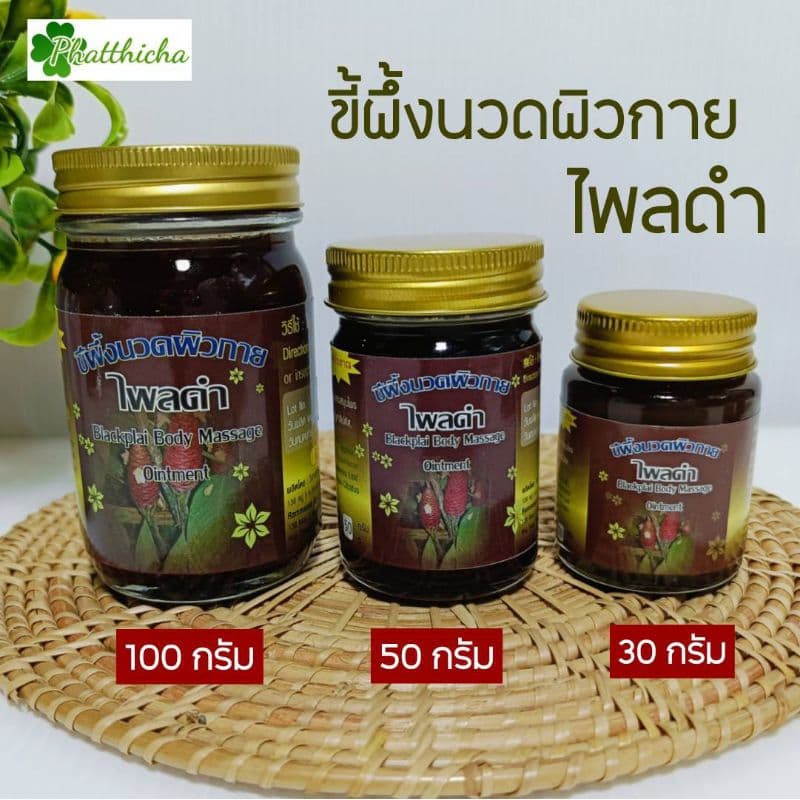 ขี้ผึ้งนวดผิวกายไพลดํา ทาบํารุงเข่า ไขข้อ นวดผ่อนคลาย ขนาด 30,50,100 กรัม