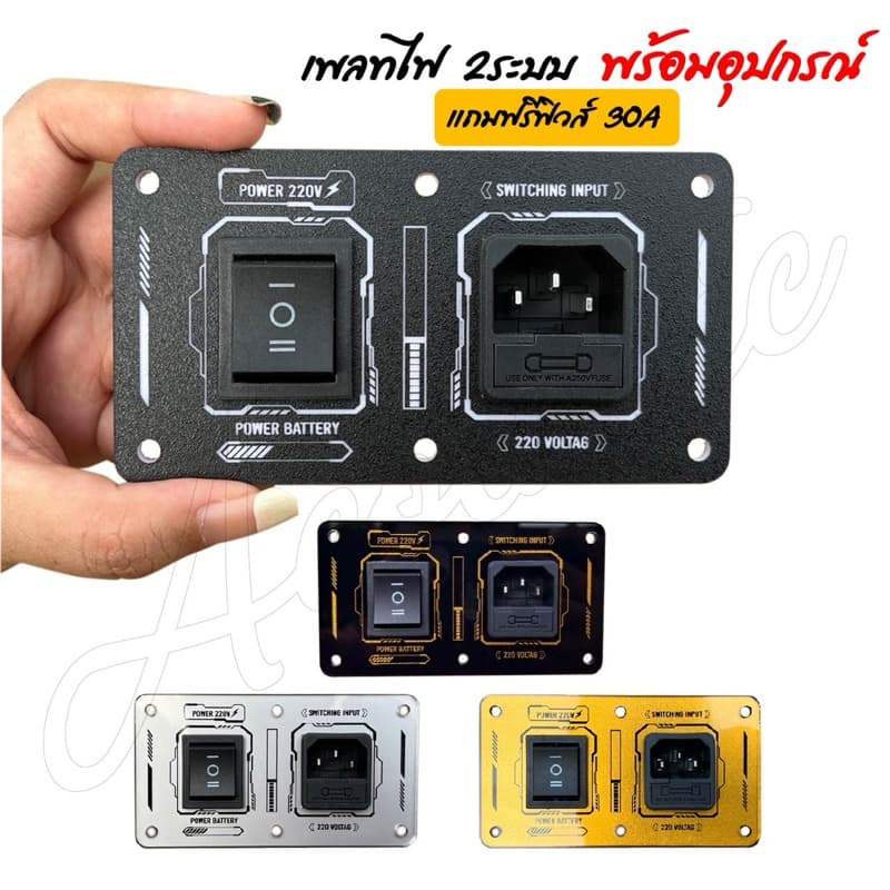 เพลทเลือกไฟ2ระบบ AC-DC สําหรับงานตู้บลูทูธDIY By ACT Sound