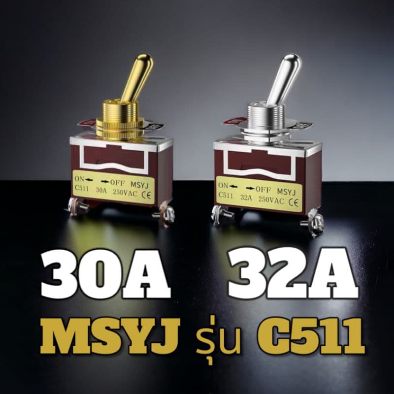 สวิตช์โยก 12มม. สีทอง 30A /สีเงิน 32A ยี่ห้อMSYJ รุ่นC511 อีด! ถึก! ทน!