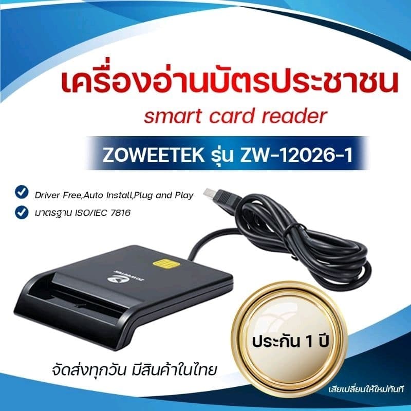 ส่งด่วน เครื่องอ่านบัตรประชาชน Smart card reader แบรนด์ ZOWEETEK Zw-12026-1/2/3 รูปที่ 1