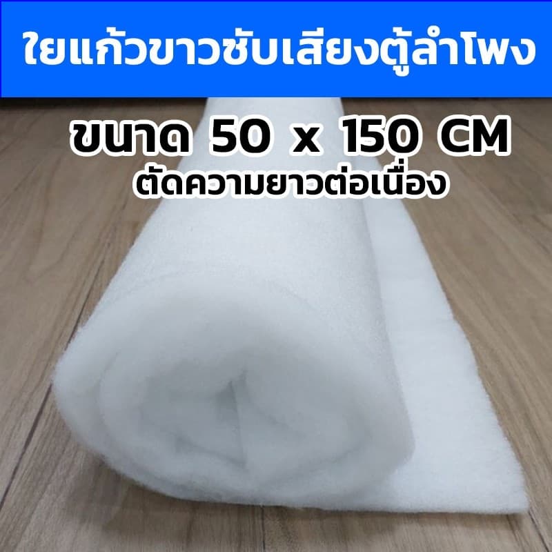 ใยแก้วขาวซับเสียงตู้ลําโพง ขนาด50x150ซ.ม(ตัดความยาวต่อเนื่อง) ใยซับเสียง ใยแก้วใส่ตู้ลําโพง