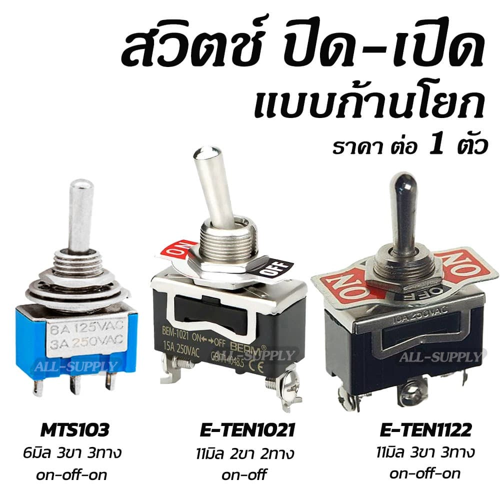 สวิตช์โยก 2ทาง สวิตช์โยก 3ทาง (#1ตัว) 3A 250V / 15A 250V สวิตช์คันโยก สวิตช์โยก สวิตช์สลับ ทอกเกิลสวิตช์…