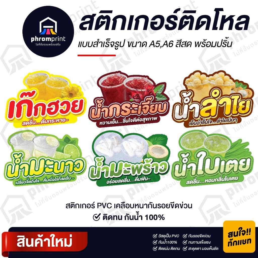 สติกเกอร์น้ําสมุนไพร-ผลไม้ ติดโหล สติกเกอร์ PVC มี 2 ขนาด A6/ A5 (ดวงใหญ่) กันน้ํา 100%💧