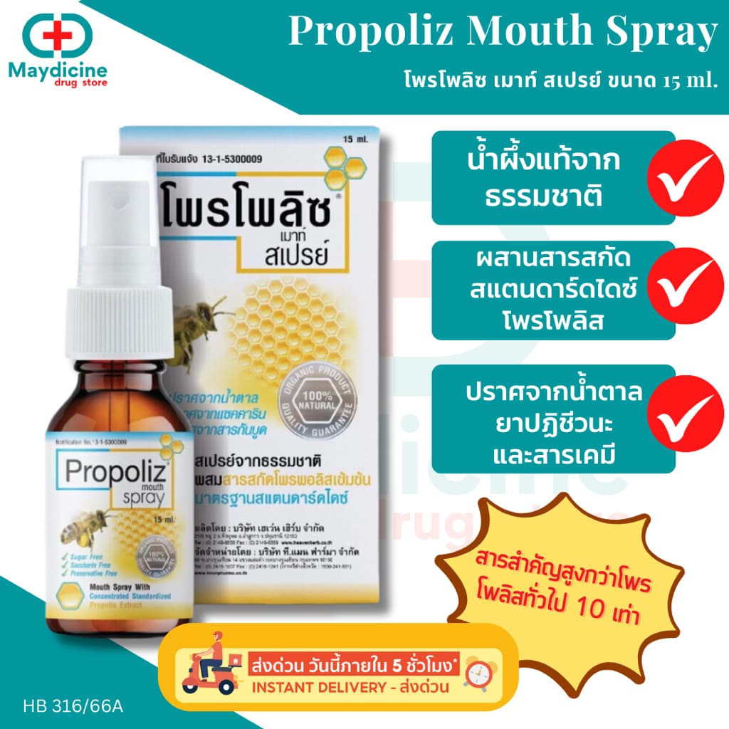 Propoliz mouth spray โพรโพลิส สเปร์ย ของแท้ จากร้านยา