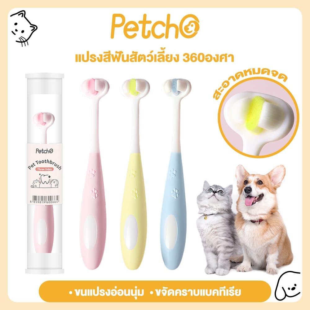 Petcho แปรงสีฟันสัตว์เลี้ยง 360องศา หัวแปรง 3ด้าน ขนนุ่ม อ่อนโยนต่อเหงือกและฟัน แปรงสีฟันหมาและแมว