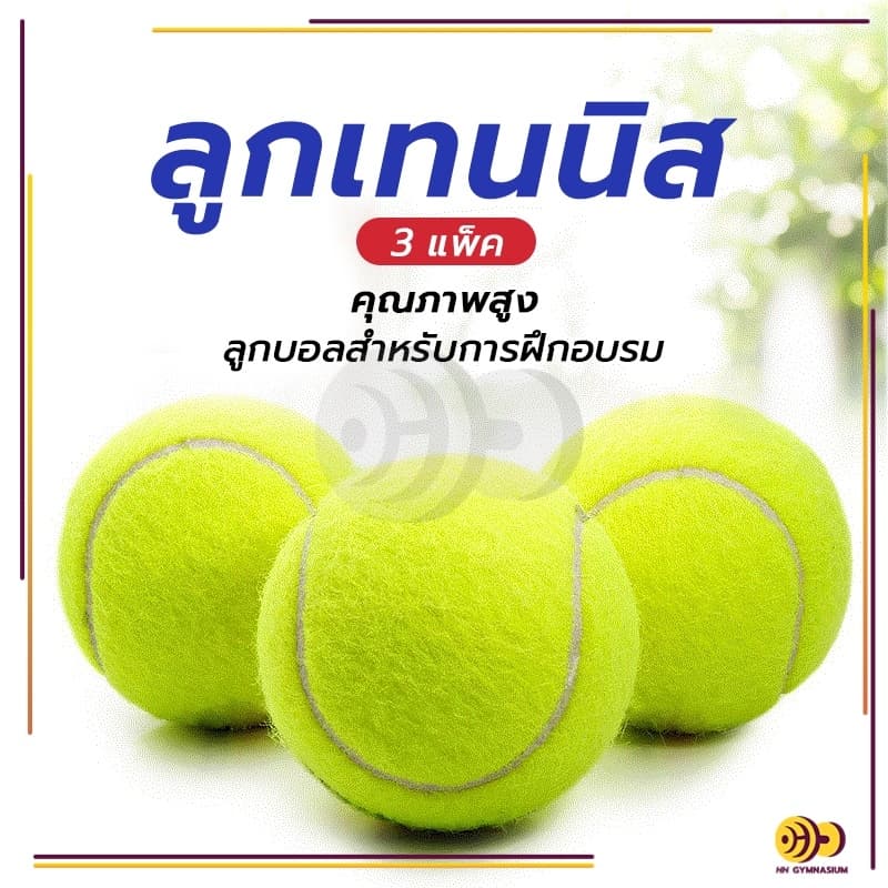 ลูกเทนนิส ลูกเทนนิส ฝึกซ้อม ลูกเทนนิส Tennis ball (3 ลูก/แพ็ค) ลูกเทนนิส คุณภาพดี