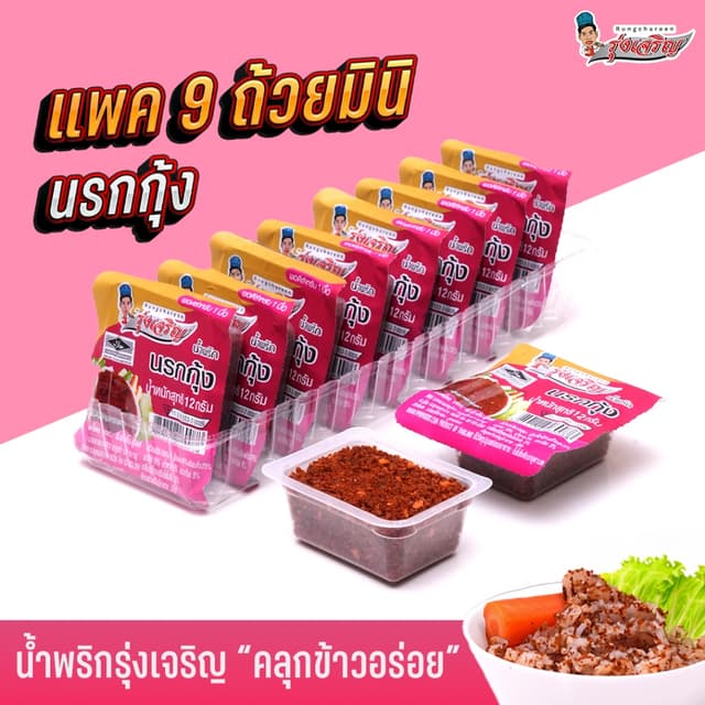 น้ําพริกนรกกุ้ง ตรารุ่งเจริญ ขนาดแพค 9 ถ้วยมินิ