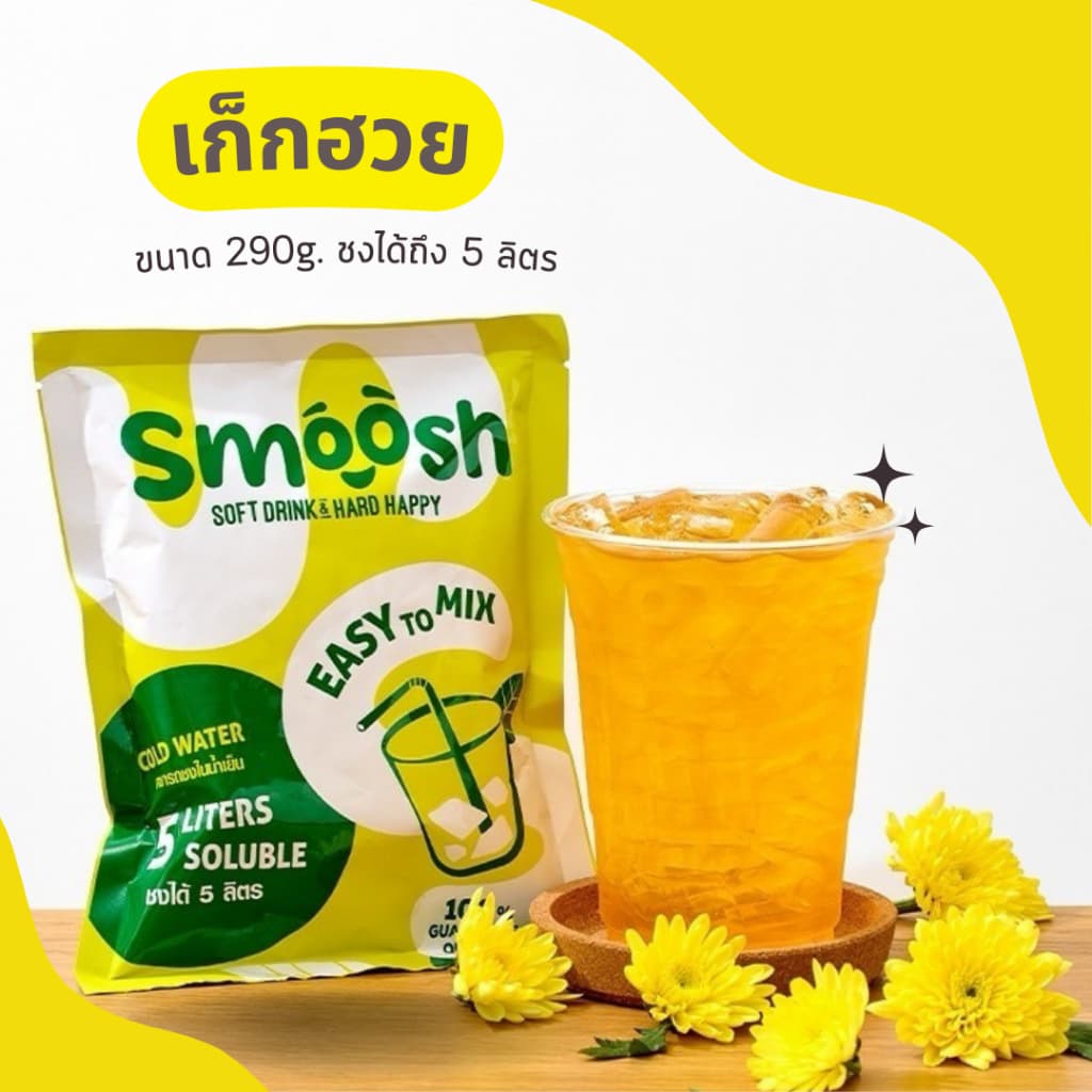 ผงเก็กฮวย สําเร็จรูป 1 ถุงชงน้ําได้ 5 ลิตร (ตรา Smoosh) ส่งตรงจากบริษัท !! 1-CT001-RT