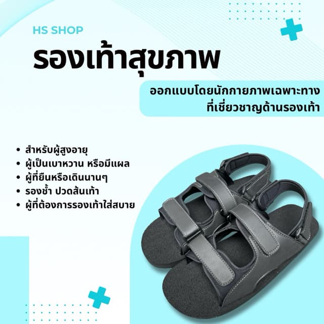 สินค้าขายดี👍🏻(ย้ายมาจากร้านเดิม ยอดขายมากกว่า430คู่) รองเท้าสุขภาพ รองเท้าเบาหวาน รองช้ํา ปวดส้น HS Shop