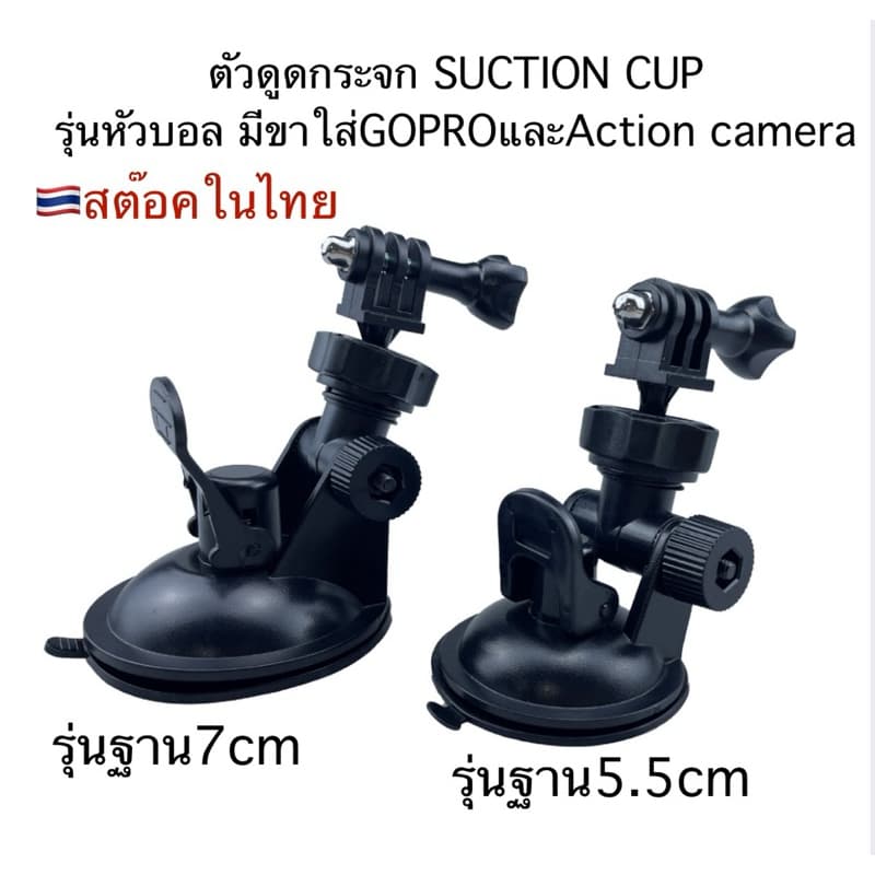 ตัวดูดกระจก SUCTION CUP สําหรับ GOPRO , DJI ACTION , SJCAM , ACTION CAMERA ที่ติดกระจก รูปที่ 1