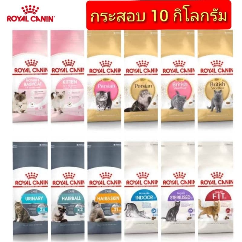 ROYAL CANIN รอยัล คานิน อาหารแมว PREMIUM นําเข้า กระสอบ 8-10kg