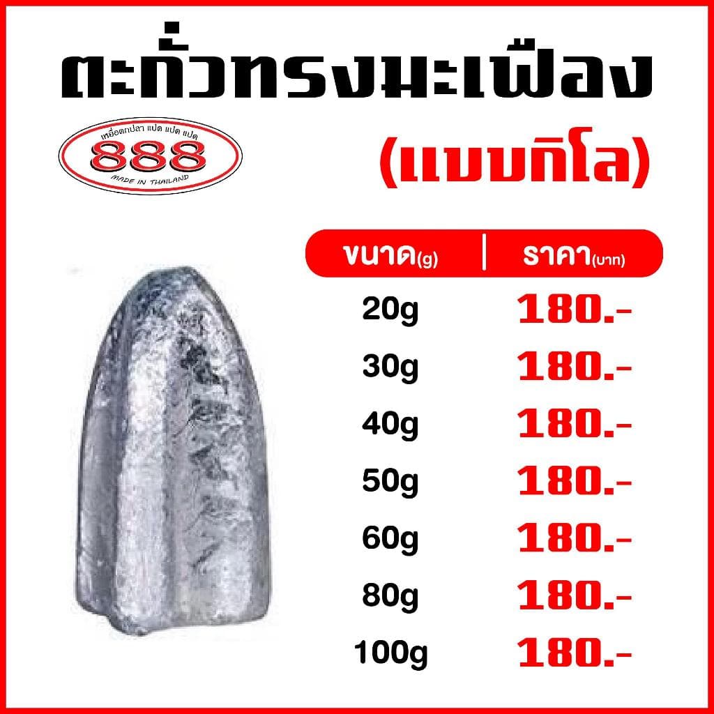 ตะกั่ว มะเฟือง แบบ 1 กิโล (มีขนาด 20g , 30g , 40g , 50g , 60g , 80g , 100g) Sports ออกกําลังกาย อุปกรณ์ ตกปลา