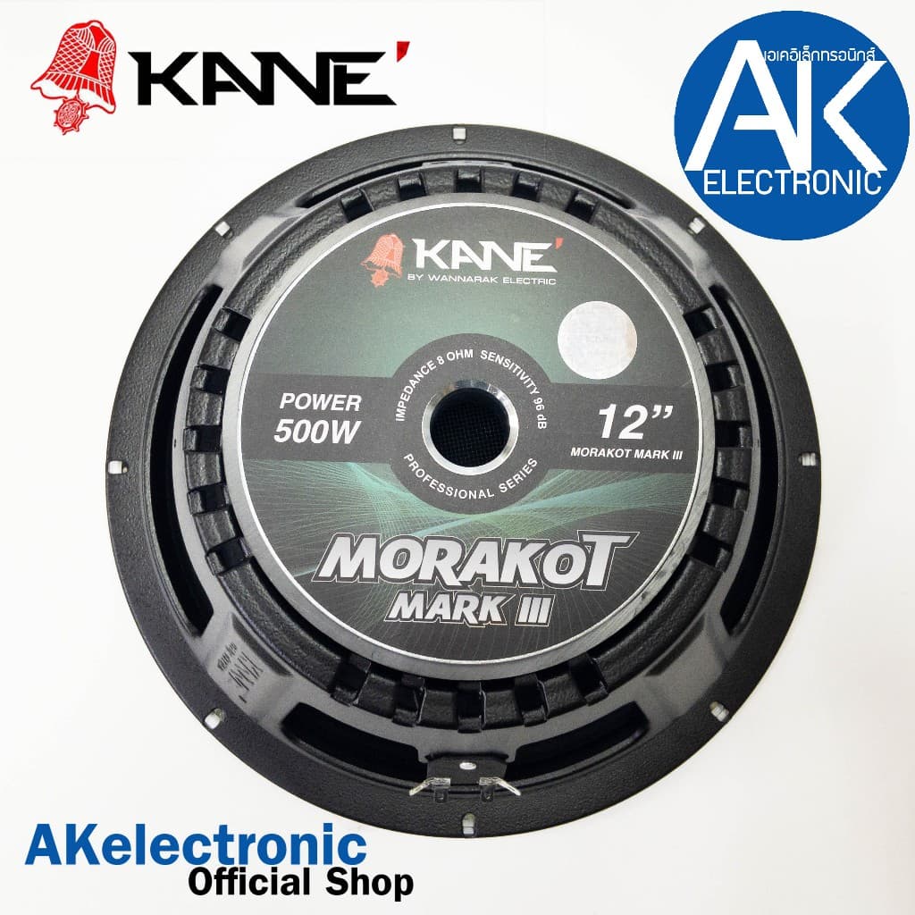 KANE มรกต III V3 ดอกลําโพงขนาด12นิ้ว จํานวน1ดอก ดอกลําโพง KANE 12 นิ้ว รุ่น MORAKOT MARK 3 เสียงกลาง-ต่ํา…