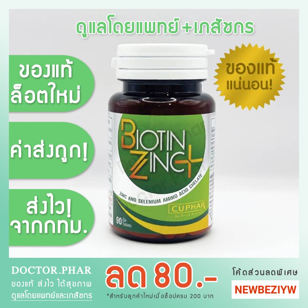 ( สูตรใหม่! ร้านเภสัชกร ) Biotin Zinc Plus ไบโอติน ซิงก์ พลัส 90 เม็ด ล็อตใหม่ ค่าส่งถูก รูปที่ 1
