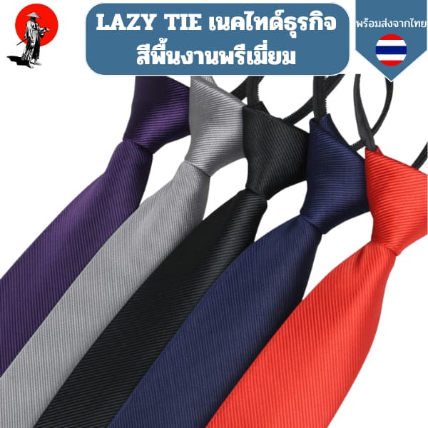 LAZY TIE เนคไทด์ธุรกิจสีพื้นงานพรีเมี่ยม 5ซม 5cm รูปที่ 1
