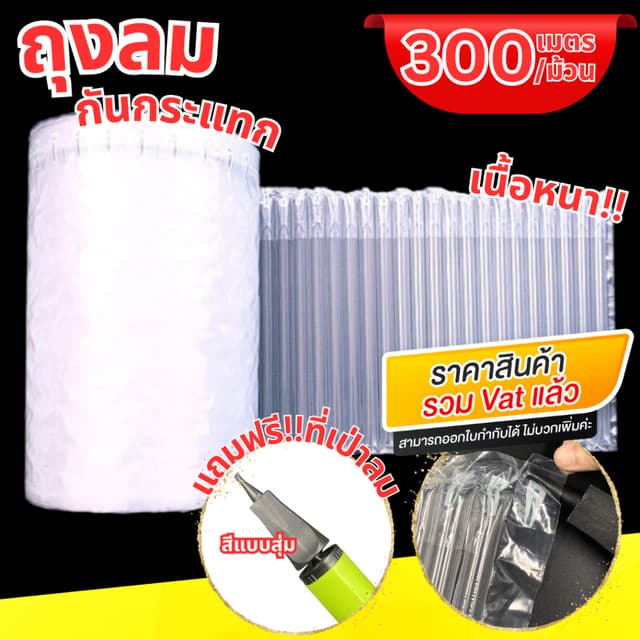 🇹🇭💢แถมที่เป่าลม💢 ถุงลมกันกระแทก (300เมตร) แบบเป่าลม เนื้อหนา บับเบิ้ลกันกระแทก แผ่นกันกระแทก