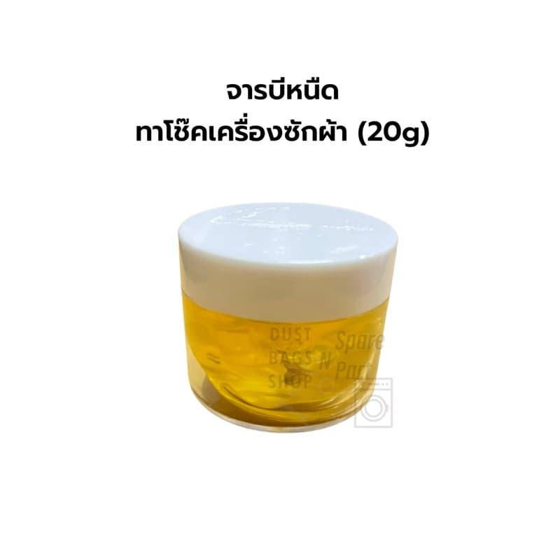 จารบีหนืดทาโช๊คเครื่องซักผ้า ขนาด 20g รูปที่ 1